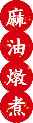 麻油燉煮