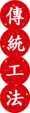 傳統工法
