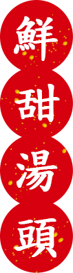 鮮甜湯頭
