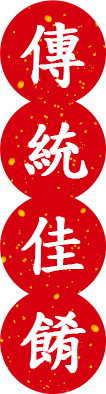 傳統佳餚
